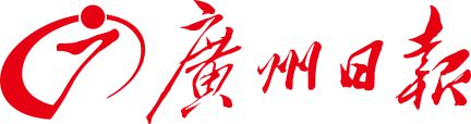 广州日报