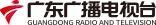 广东广播电视台