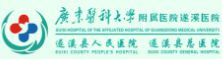 广东医科大学附属医院遂溪医院（遂溪县人民医院）