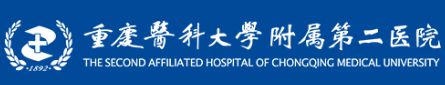 重庆医科大学附属第二医院