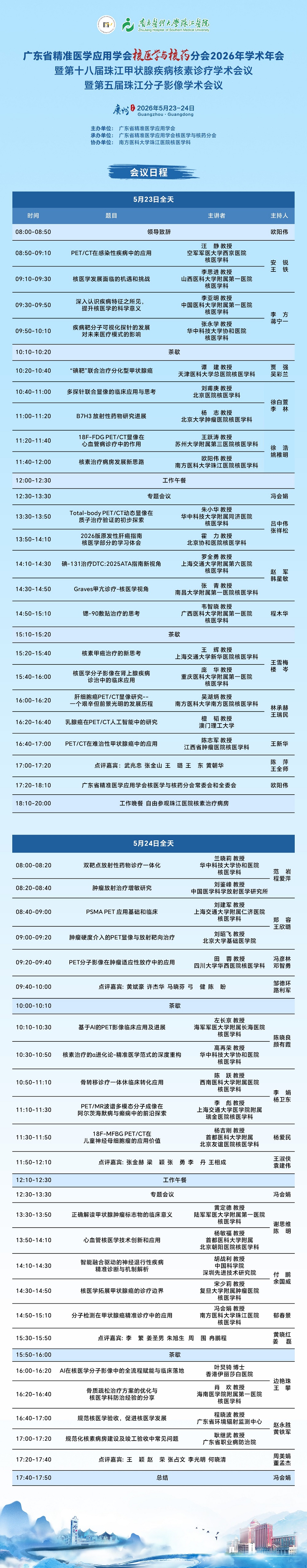 广东省精准医学应用学会核医学与核药分会2026年学术年会暨第十八届珠江甲状腺疾病核素诊疗学术会议暨第五届珠江分子影像学术会议.jpg