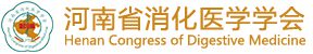 河南省消化医学学会