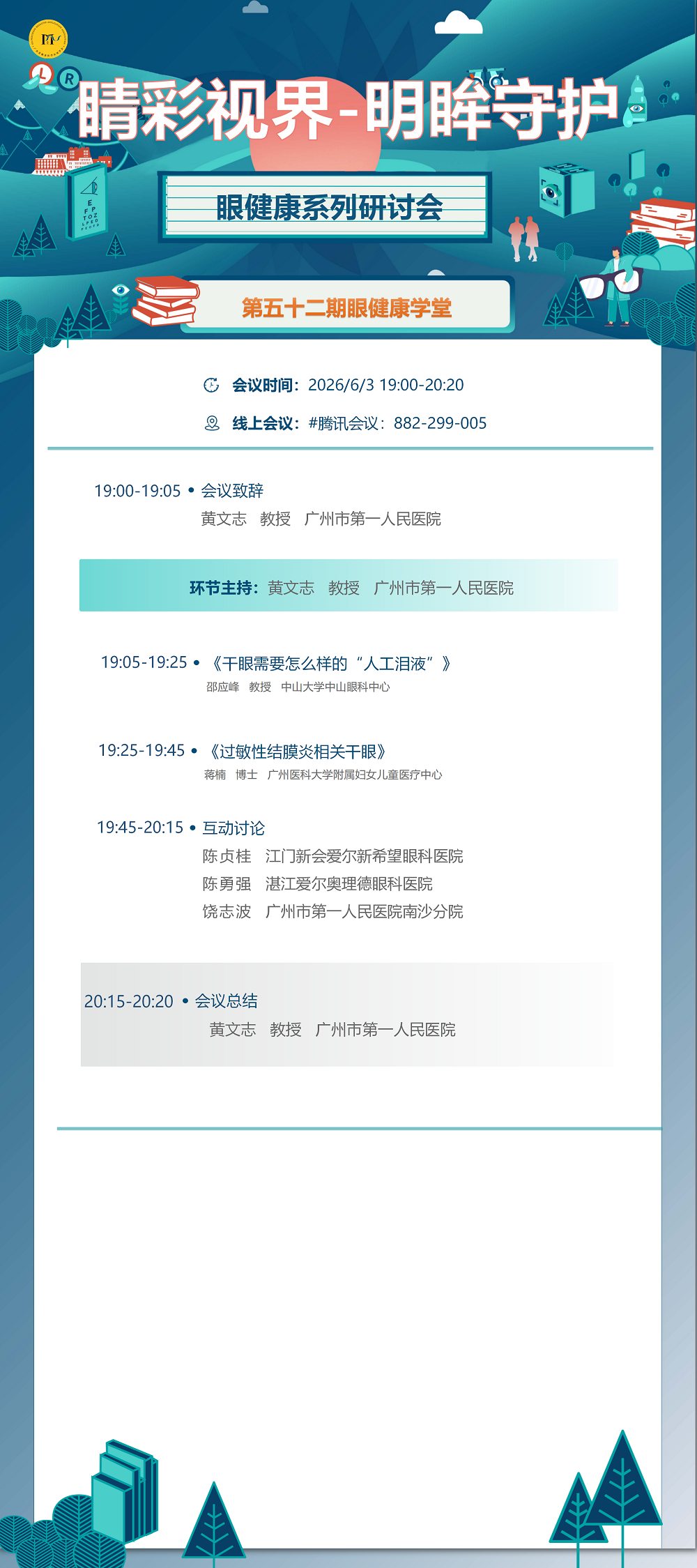 副本6.3海报 睛彩视界-明眸守护眼健康系列研讨会第五十二期_01.png