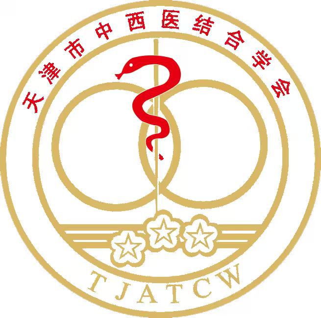 天津市中西医结合学会